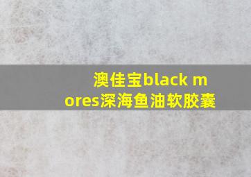 澳佳宝black mores深海鱼油软胶囊